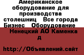 Американское оборудование для производства столешниц - Все города Бизнес » Оборудование   . Ненецкий АО,Каменка д.